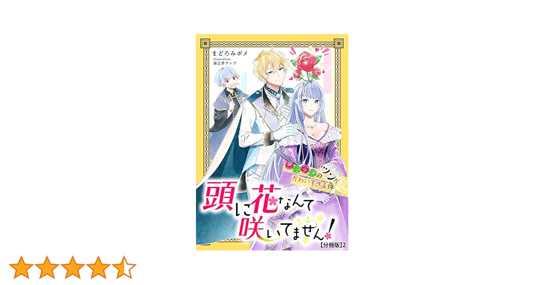 愛しい小悪魔〈下〉 (モダンロマンス・シリーズ) ダンガンロンパシリーズ - めつぶしあんこさんイラスト 集合 C